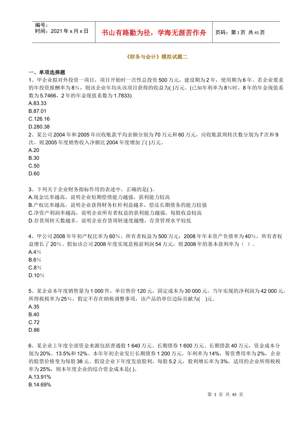 财务会计与财务管理知识模拟试题分析_第1页