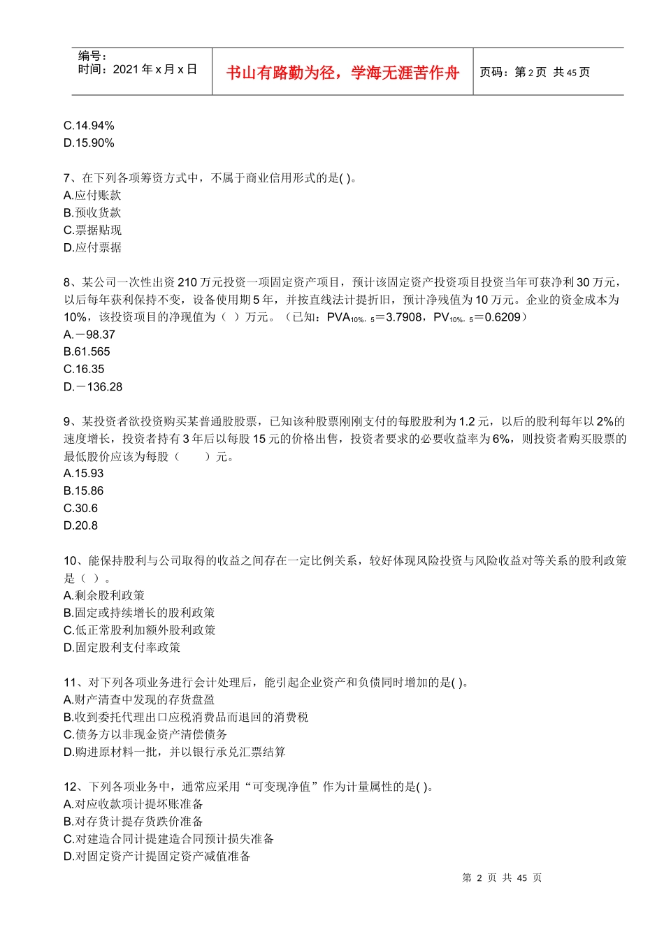 财务会计与财务管理知识模拟试题分析_第2页