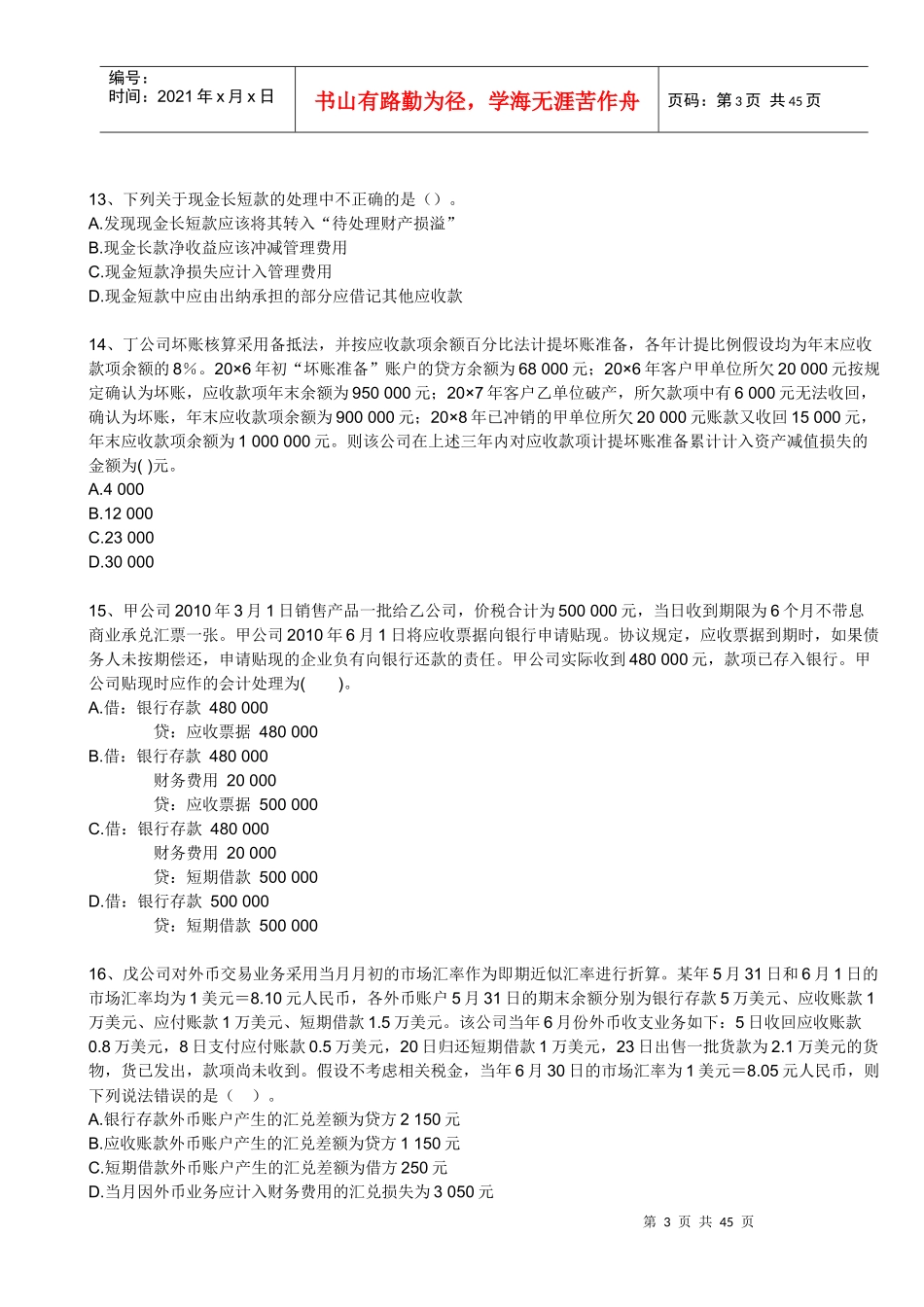 财务会计与财务管理知识模拟试题分析_第3页