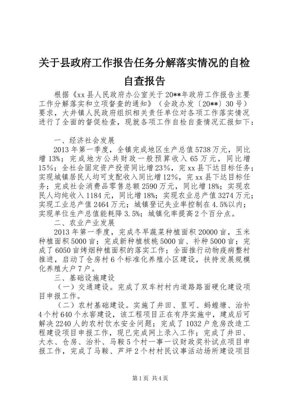 关于县政府工作报告任务分解落实情况的自检自查报告_第1页