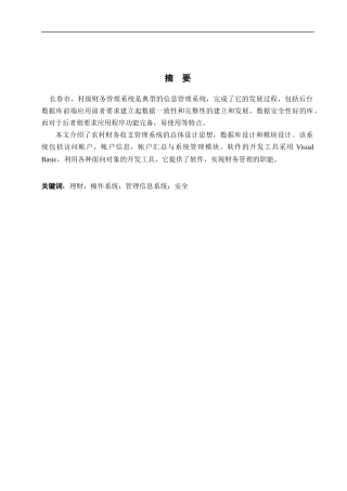 基于VB技术的长春市村级财务管理系统的开发修改