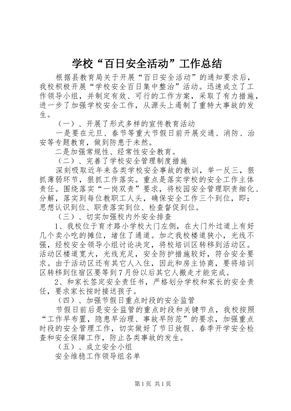 学校“百日安全活动”工作总结_第1页