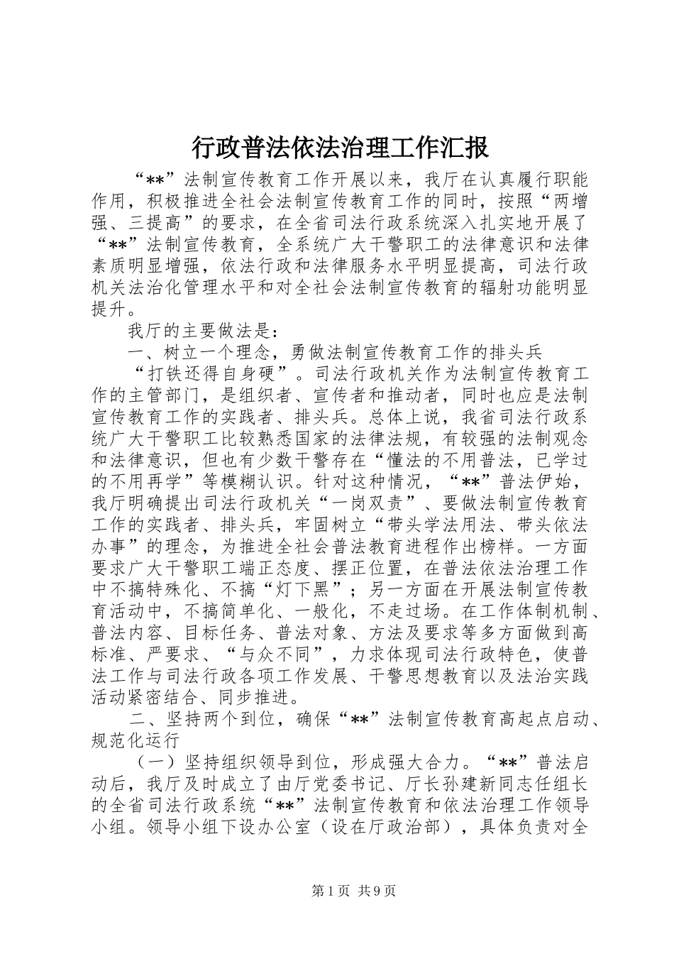 行政普法依法治理工作汇报_第1页
