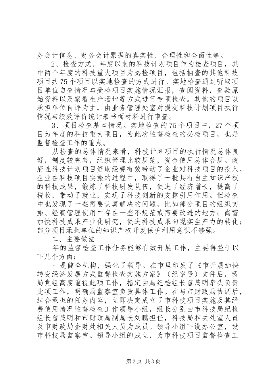 科技局督查工作情况报告_第2页