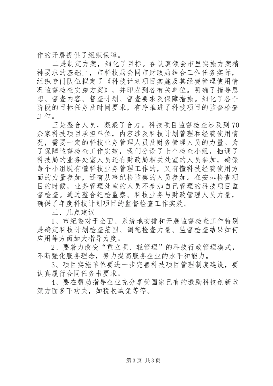 科技局督查工作情况报告_第3页