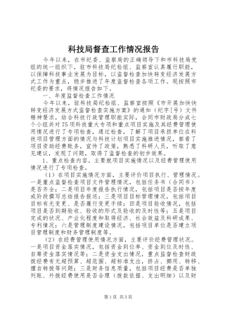 科技局督查工作情况报告