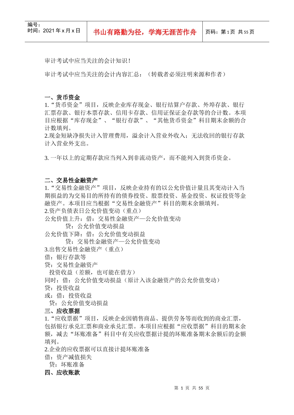 审计考试中应当关注的会计知识（DOC 53页）_第1页