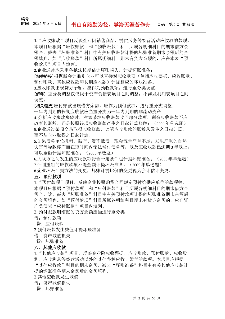 审计考试中应当关注的会计知识（DOC 53页）_第2页