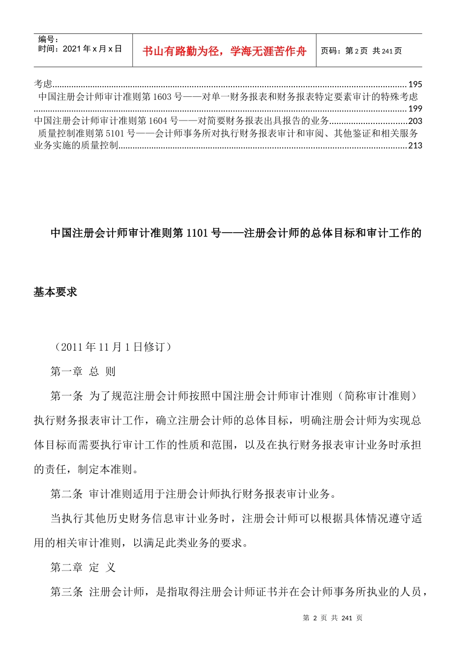 中国注册会计师审计准则最新_第2页