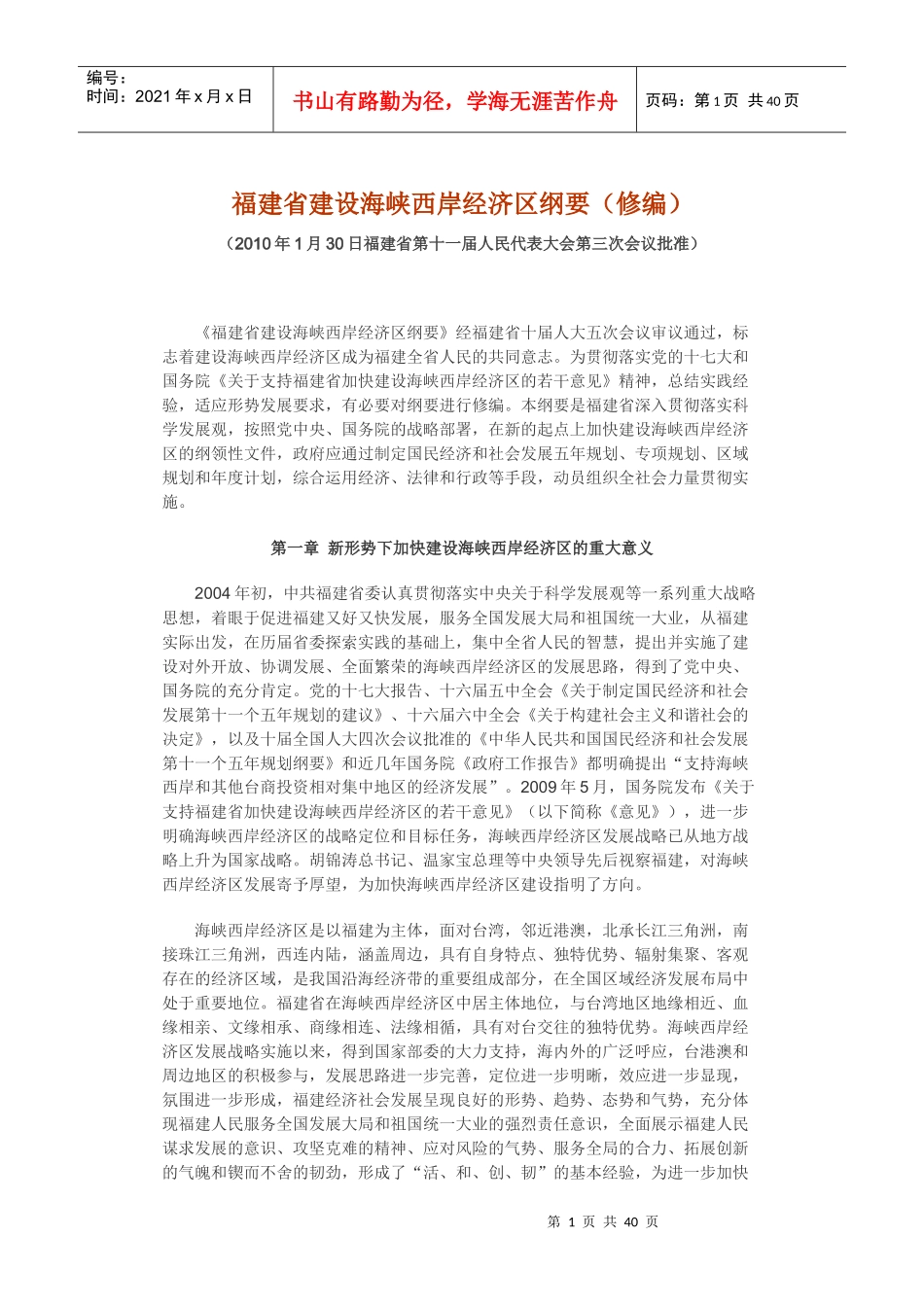 福建省建设海峡西岸经济区纲要(修编)_第1页