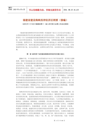福建省建设海峡西岸经济区纲要(修编)
