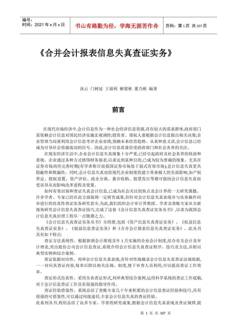 合并会计报表信息失真查证实务(推荐doc102)_第1页