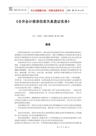 合并会计报表信息失真查证实务(推荐doc102)
