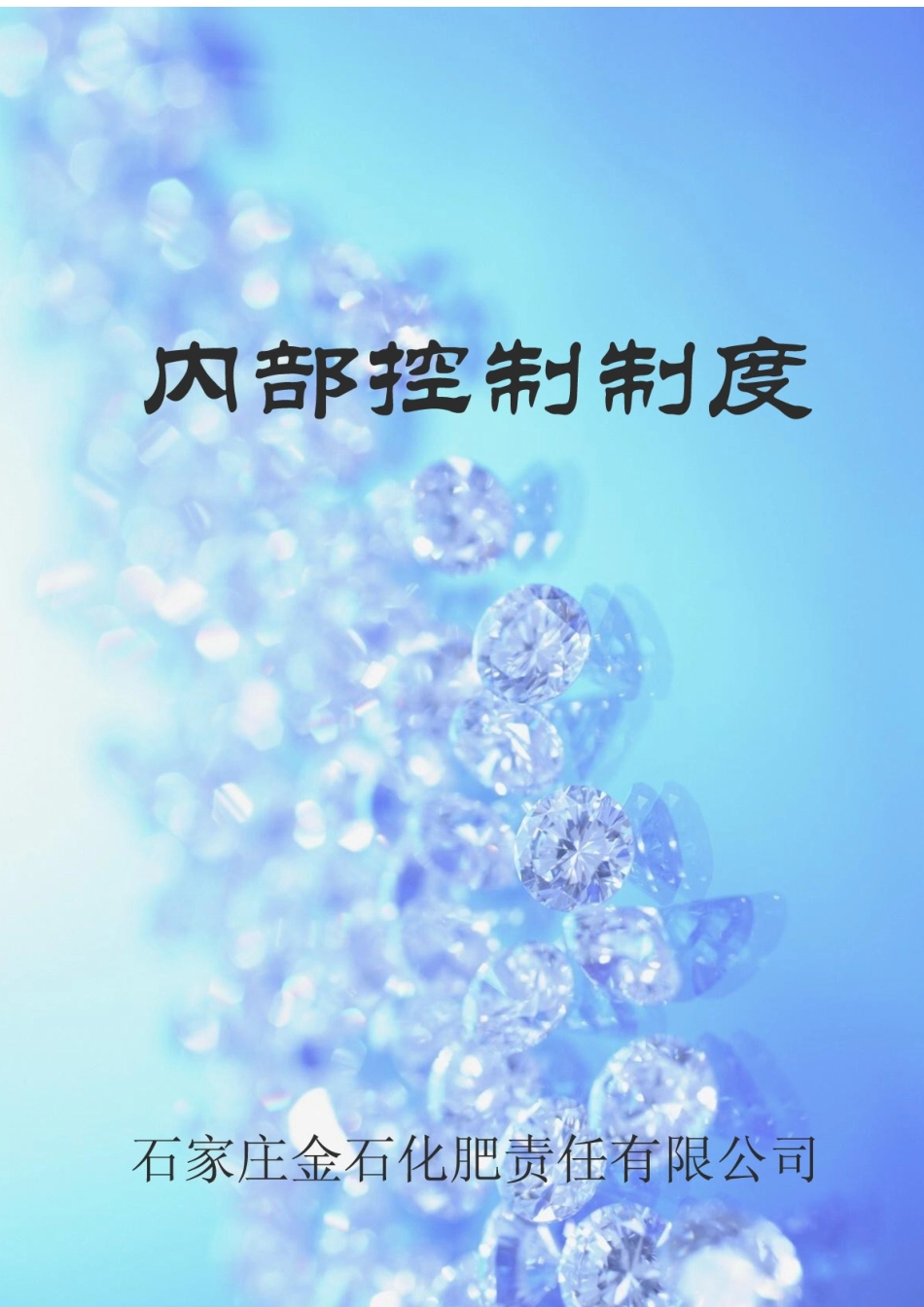 石家庄金石化肥有限责任公司内部控制制度_第1页