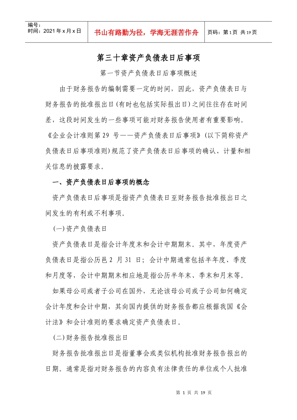 财政部会计司讲解Chapter30--资产负债表日后事项29_第1页