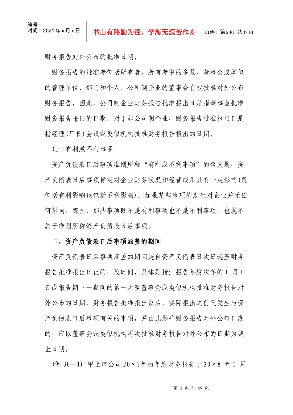 财政部会计司讲解Chapter30--资产负债表日后事项29_第2页
