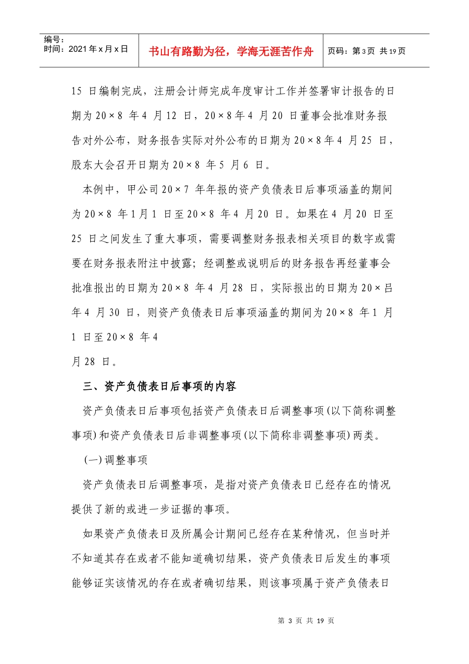 财政部会计司讲解Chapter30--资产负债表日后事项29_第3页