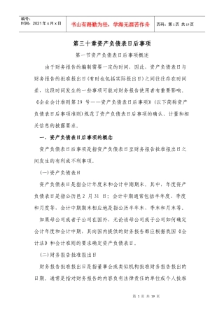 财政部会计司讲解Chapter30--资产负债表日后事项29