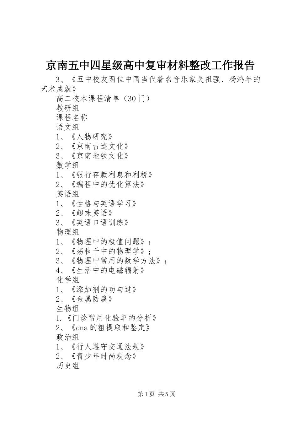 京南五中四星级高中复审材料整改工作报告_第1页