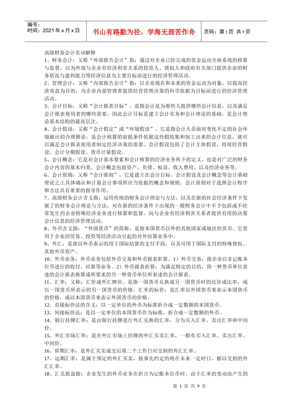 自考高级财务会计名词解_第1页