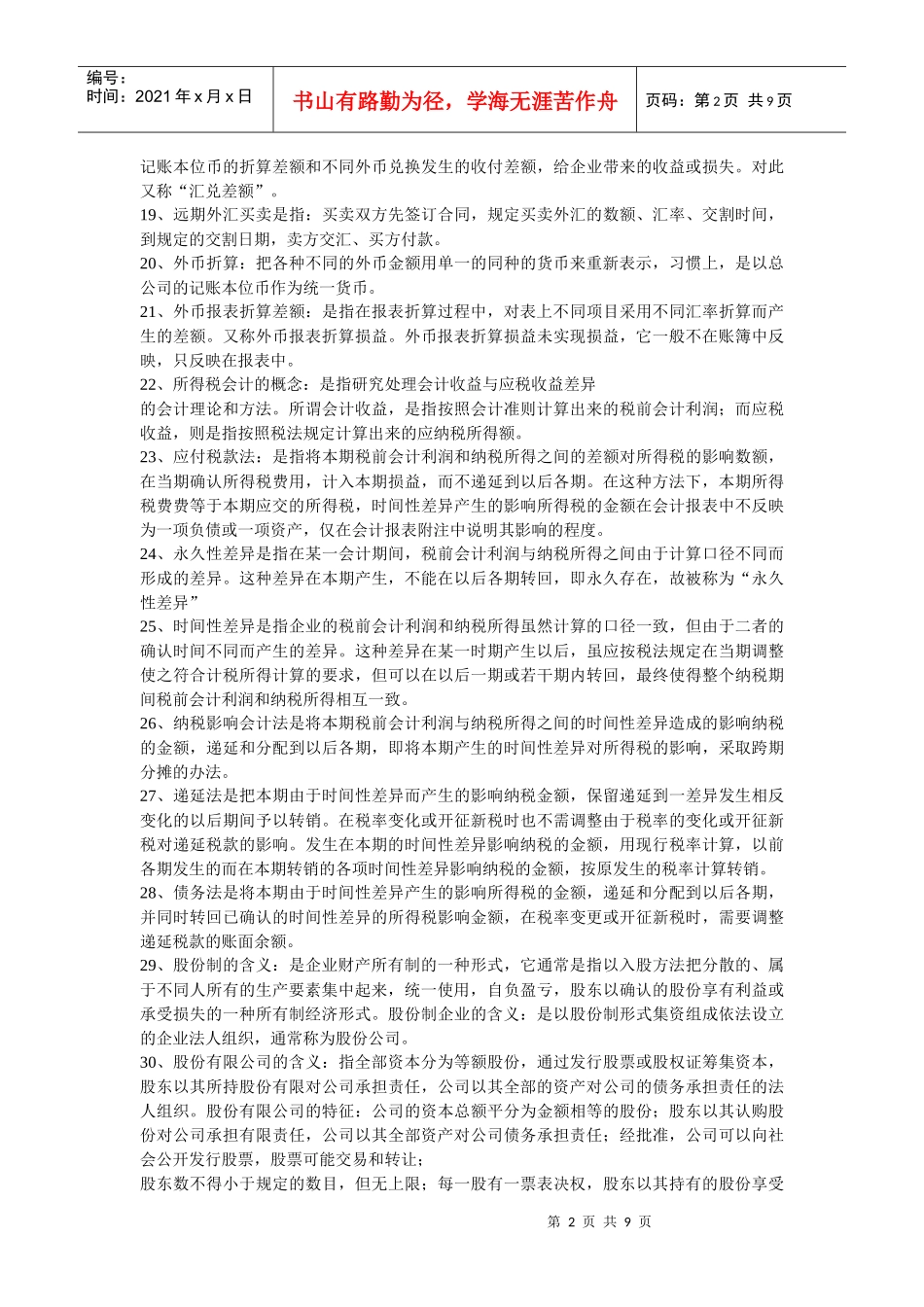 自考高级财务会计名词解_第2页