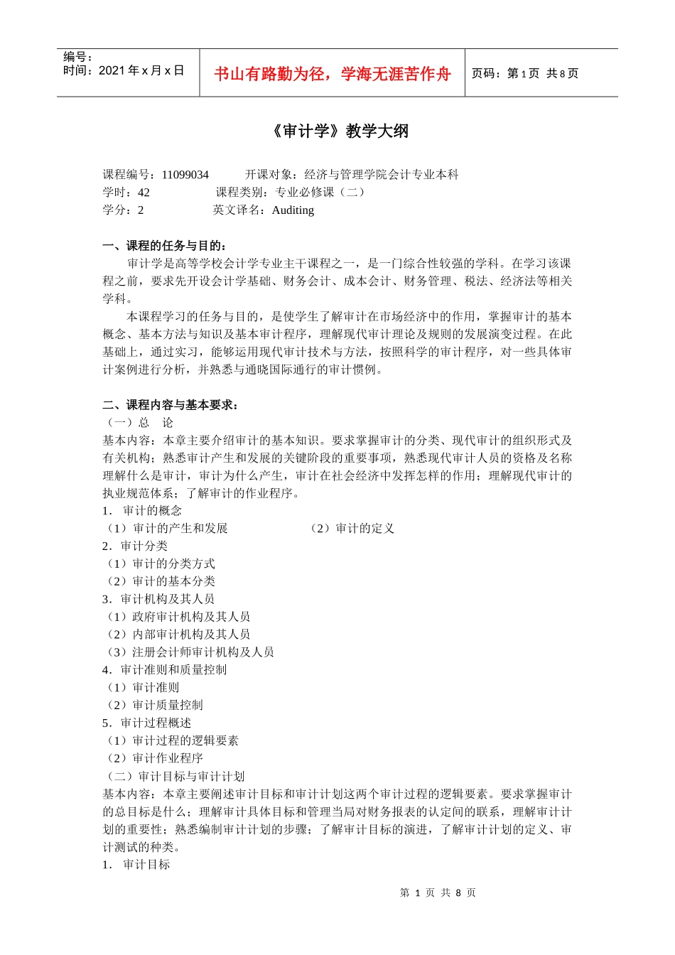 《审计学》教学大纲_第1页