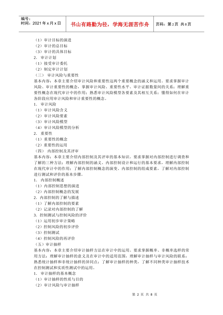《审计学》教学大纲_第2页