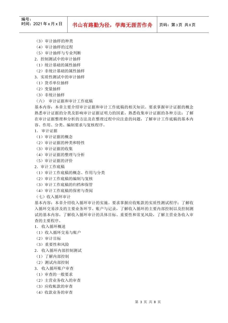 《审计学》教学大纲_第3页