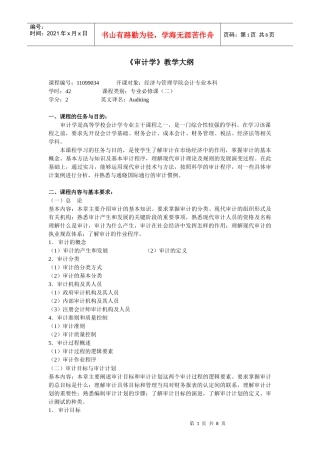 《审计学》教学大纲