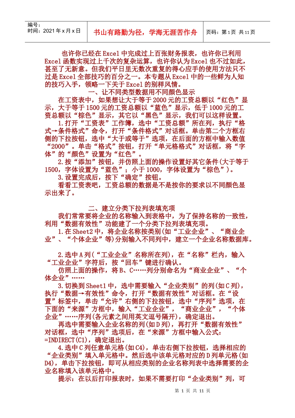 会计工资等日常 制表方法_第1页