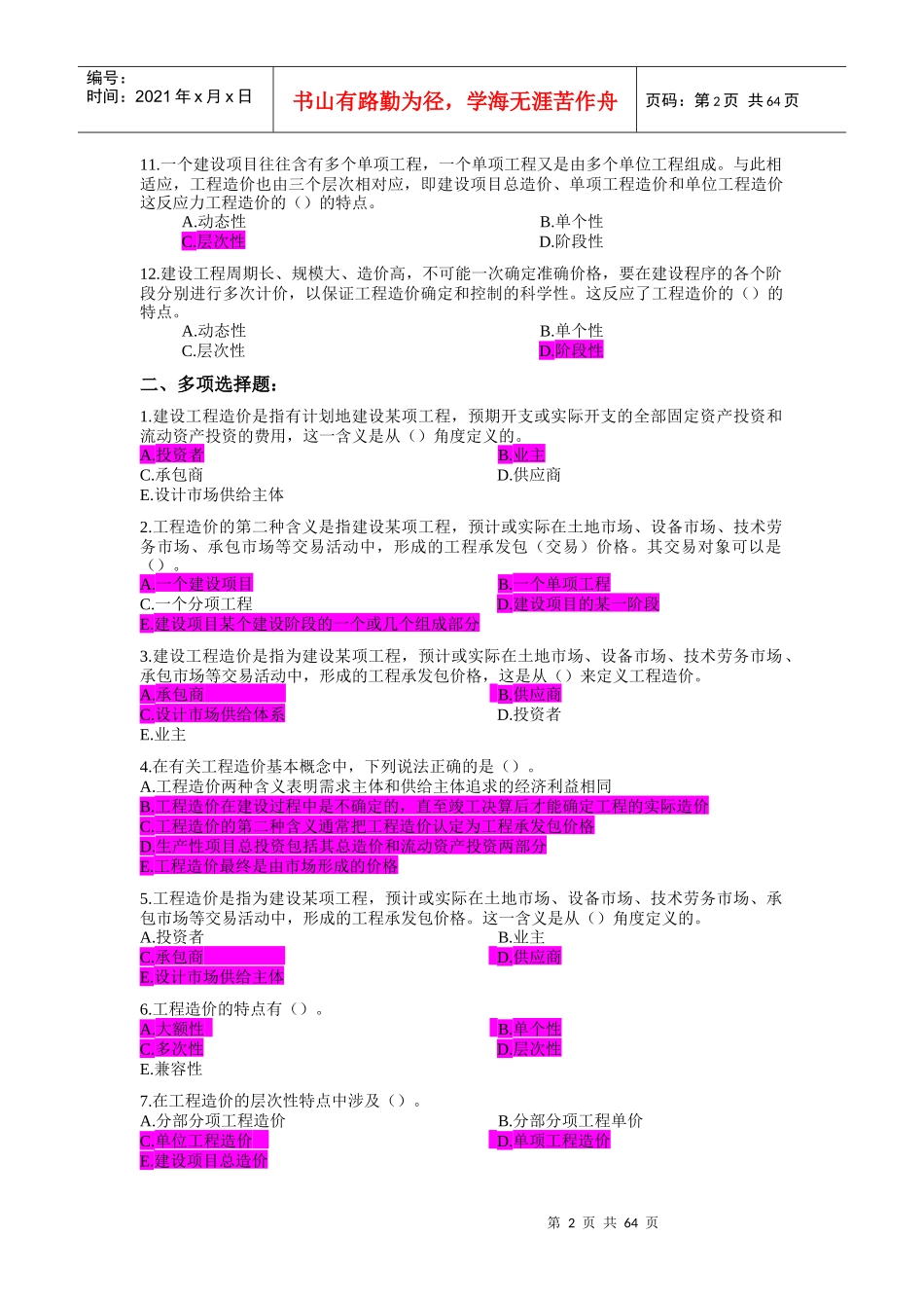 建筑定额与概预算课程参考资料_第2页