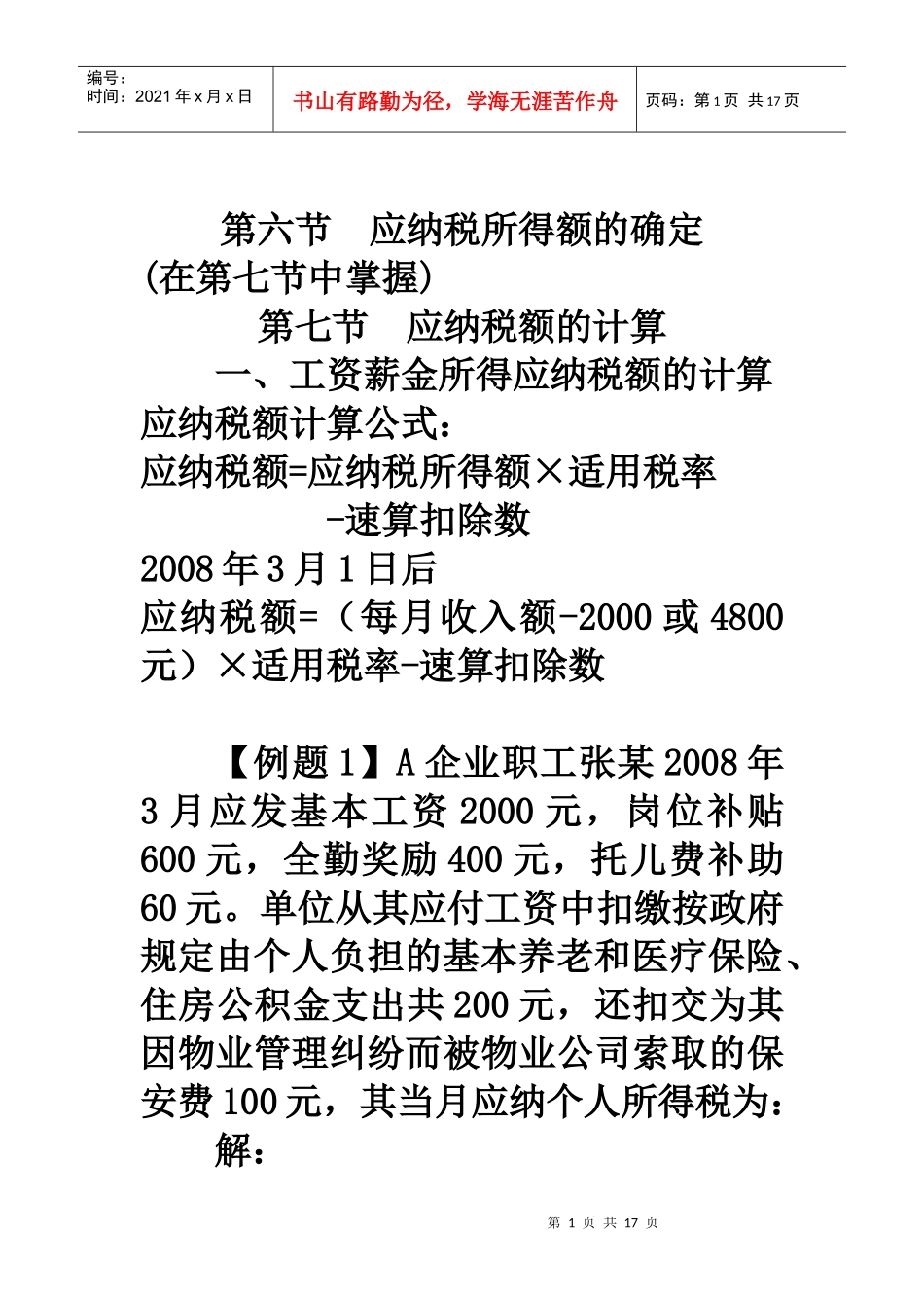 2第七章 个税 应纳税所得额的计算_第1页