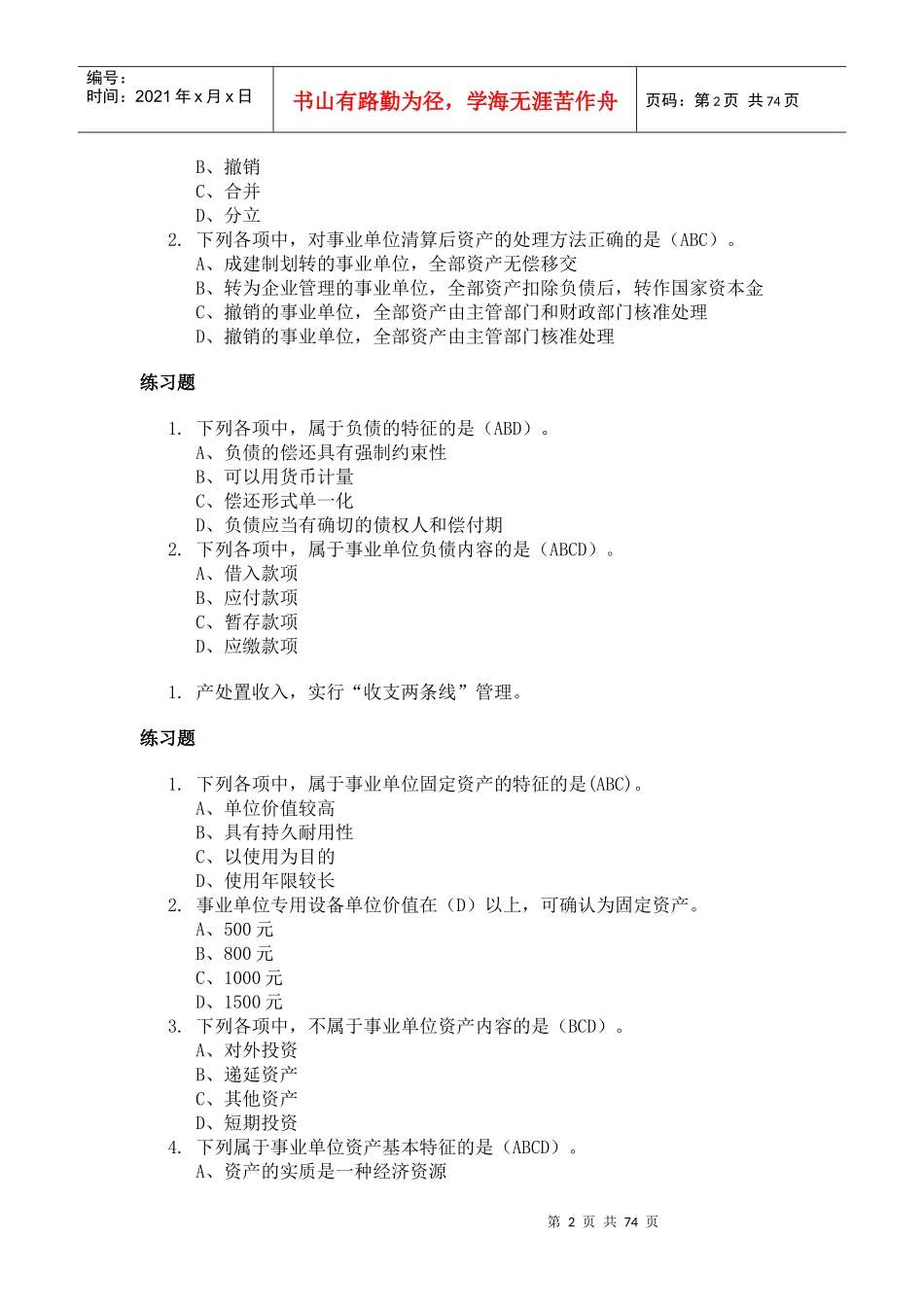 XXXX年福建省会计继续教育《事业单位财务规则》解读_第2页