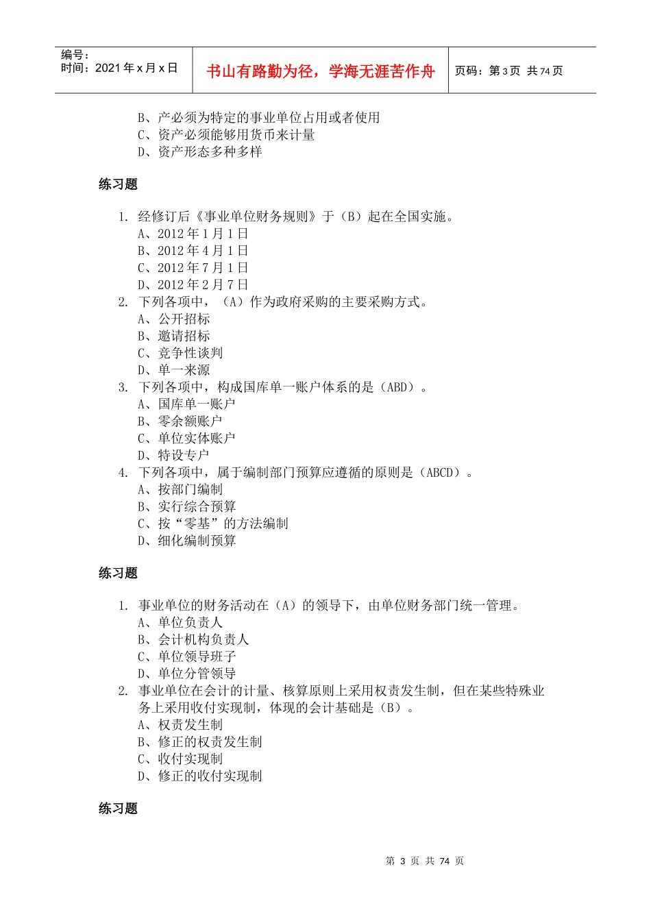 XXXX年福建省会计继续教育《事业单位财务规则》解读_第3页