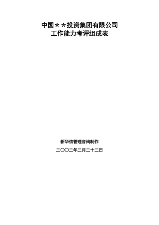某某投资公司工作能力考评