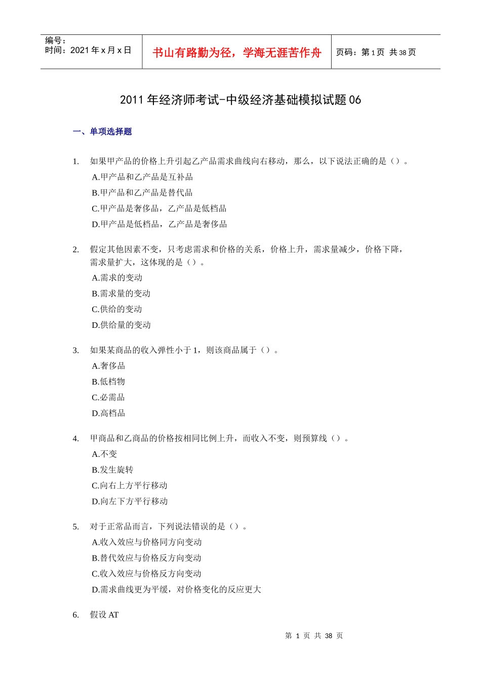 中级经济管理基础及财务知识模拟试题_第1页