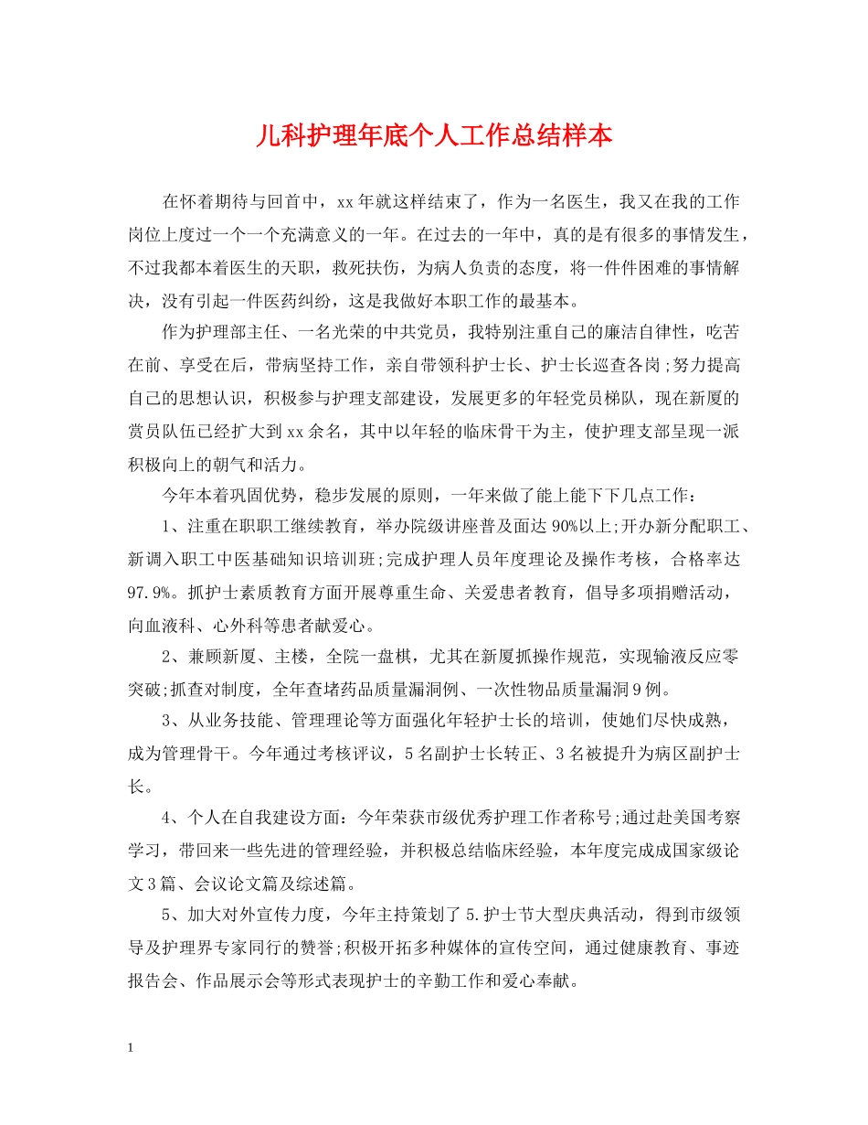 儿科护理年底个人工作总结样本 _第1页