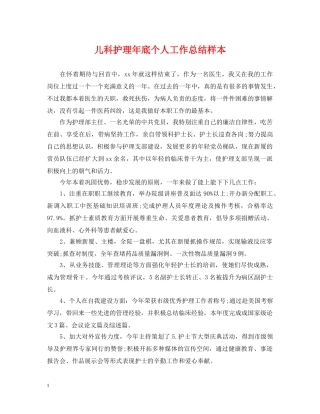 儿科护理年底个人工作总结样本 