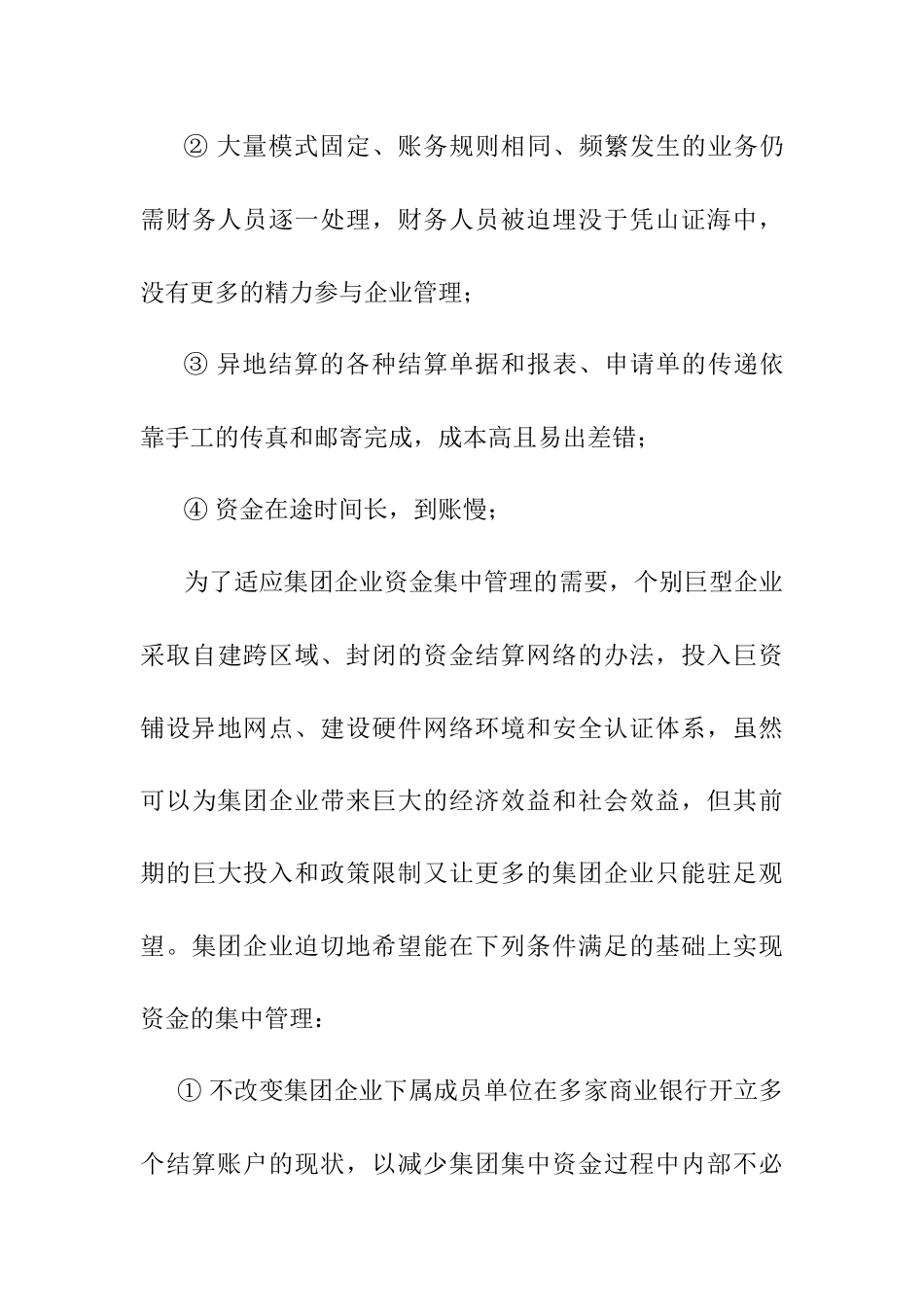 运用“银企直连”进行企业资金集中管理的方案_第3页
