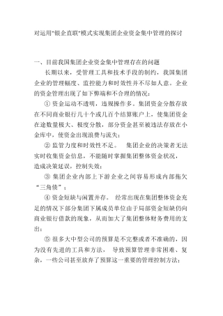 运用“银企直连”进行企业资金集中管理的方案