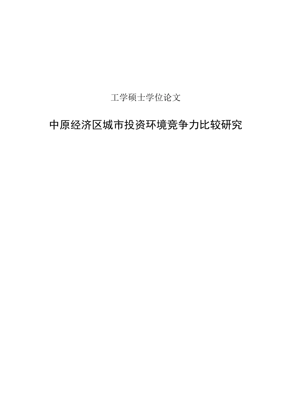 中原经济区城市投资环境竞争力比较研究_第1页