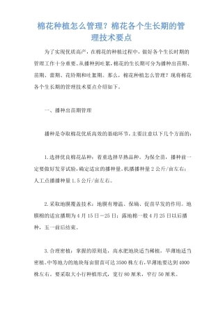 棉花种植怎么管理？棉花各个生长期的管理技术要点