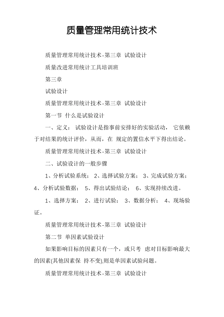 质量管理常用统计技术_第1页