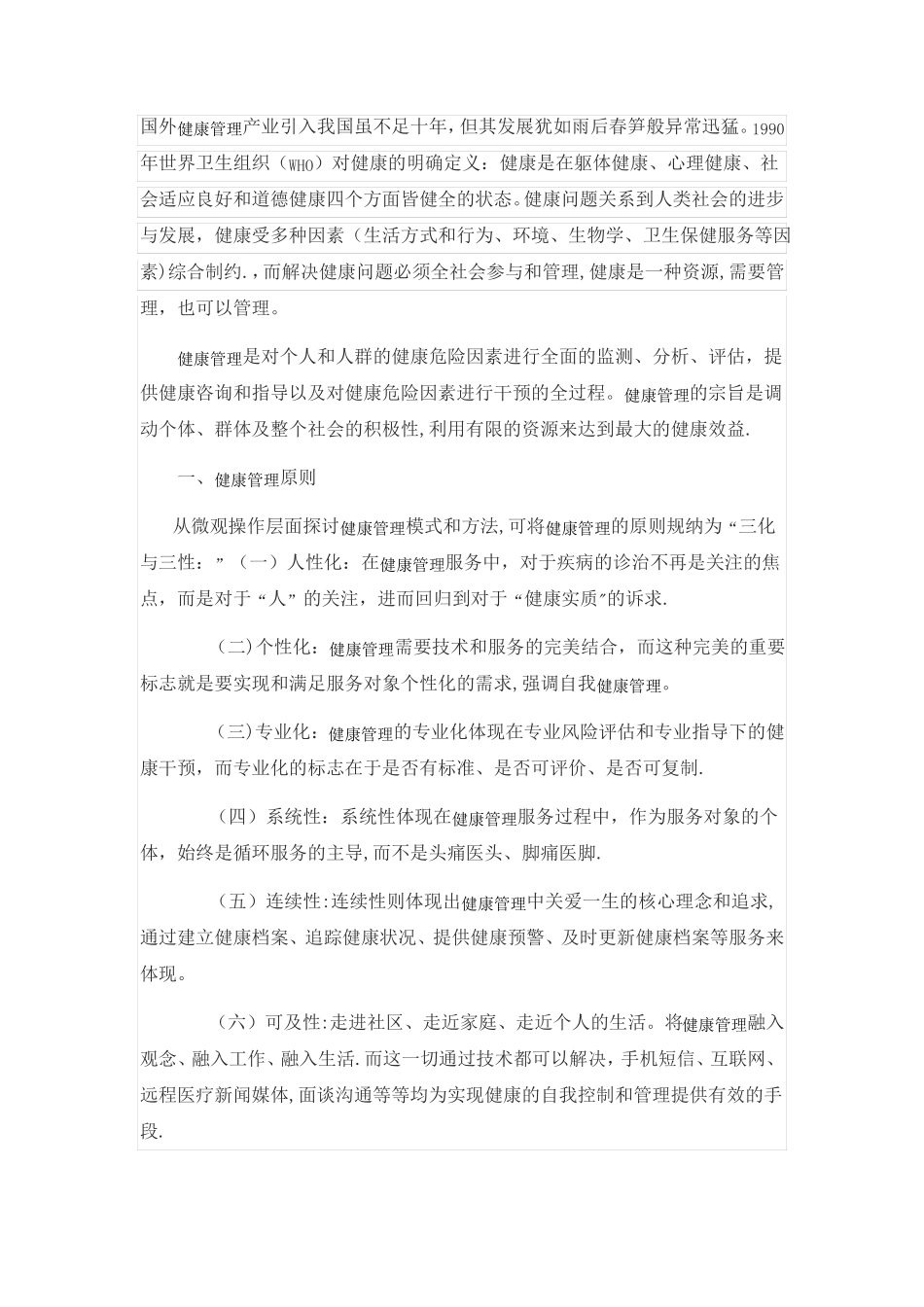 健康管理服务的创新模式构建—12维度健康管理循环服务介绍_第1页