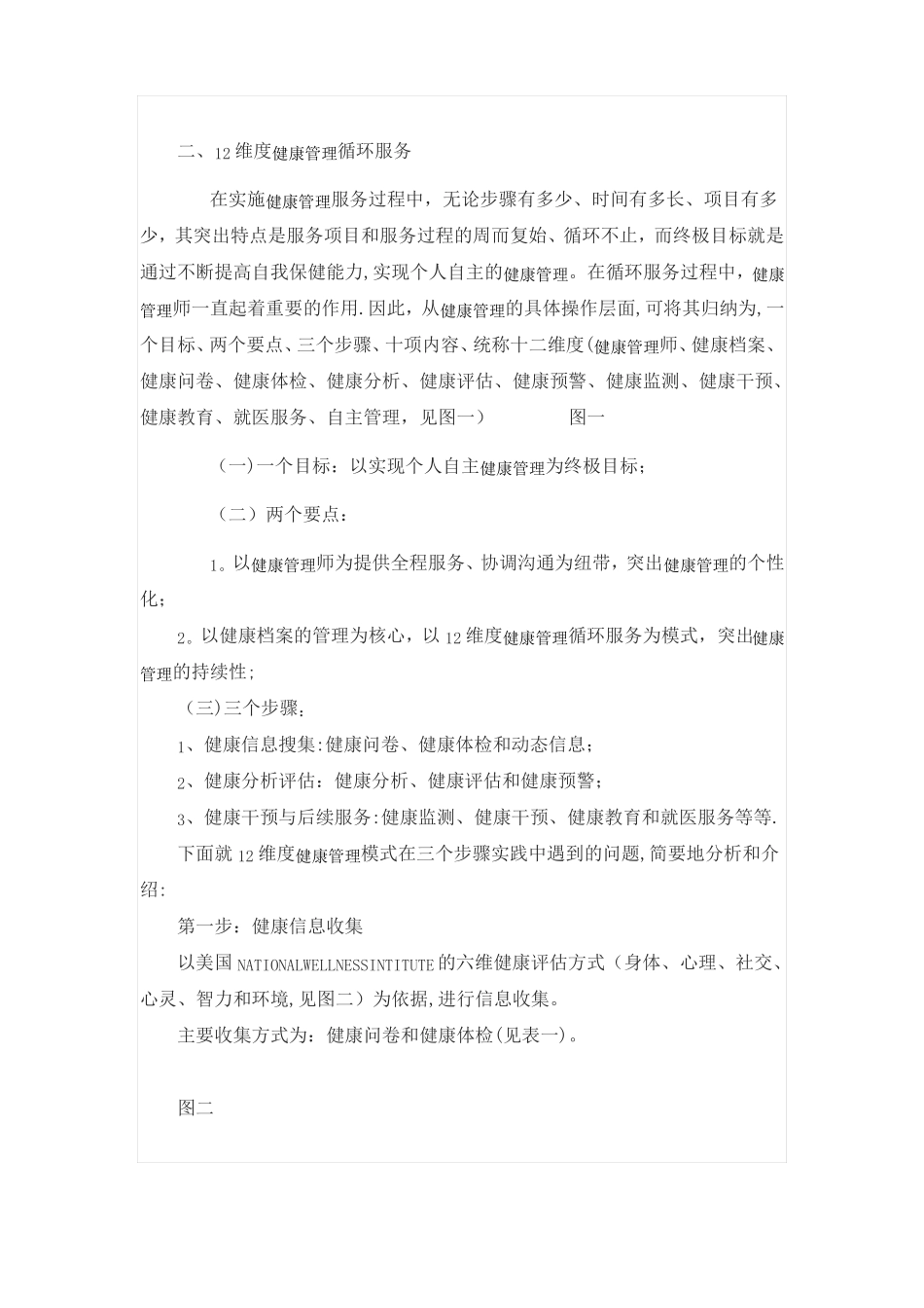 健康管理服务的创新模式构建—12维度健康管理循环服务介绍_第2页