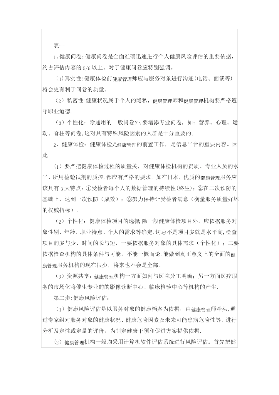 健康管理服务的创新模式构建—12维度健康管理循环服务介绍_第3页