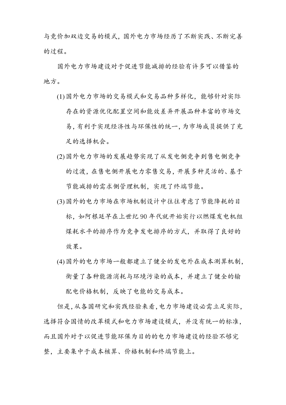 节能减排与电力场化运行机制_第2页