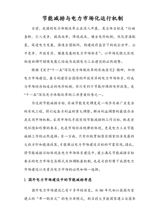 节能减排与电力场化运行机制