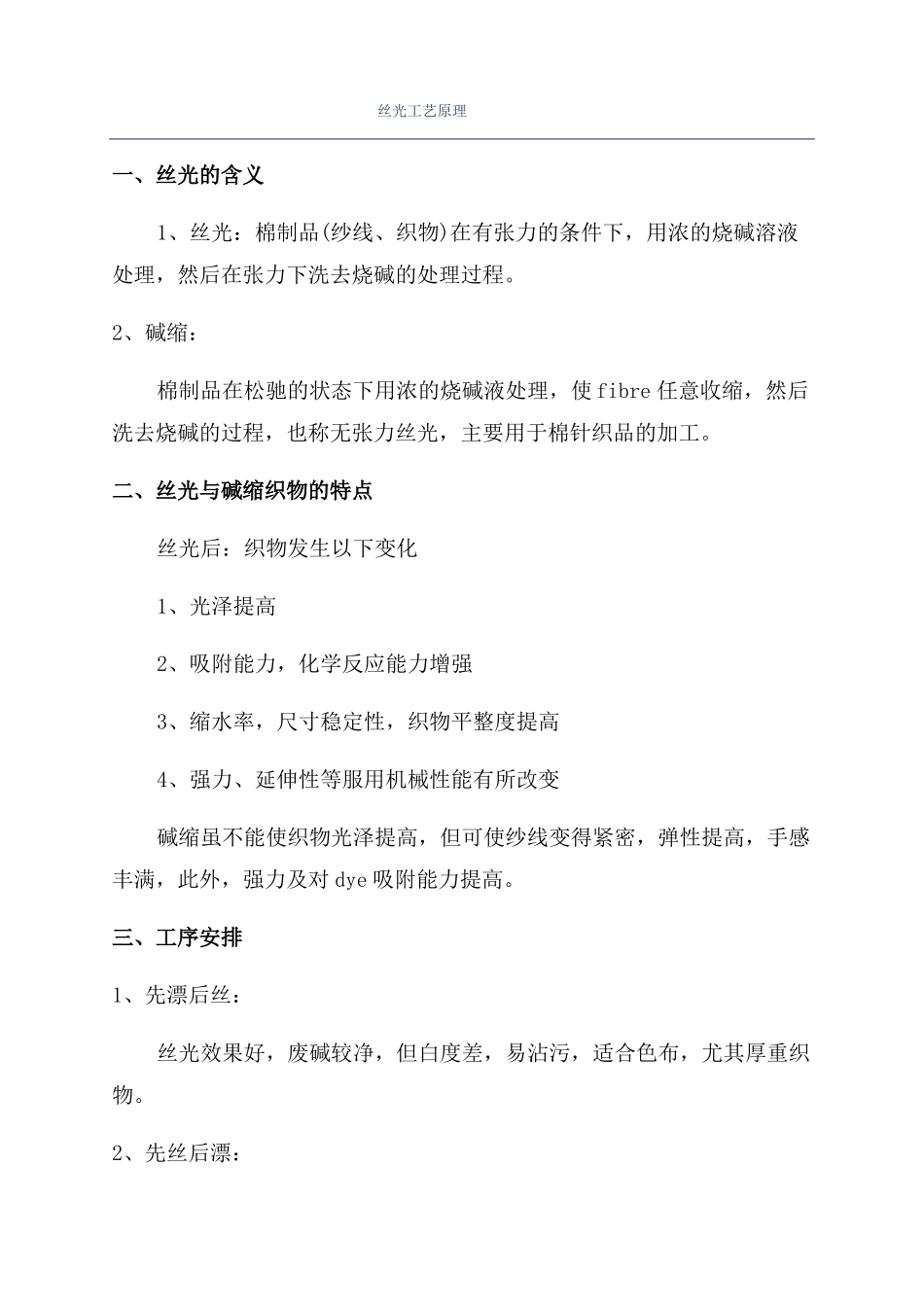 丝光工艺原理_第1页