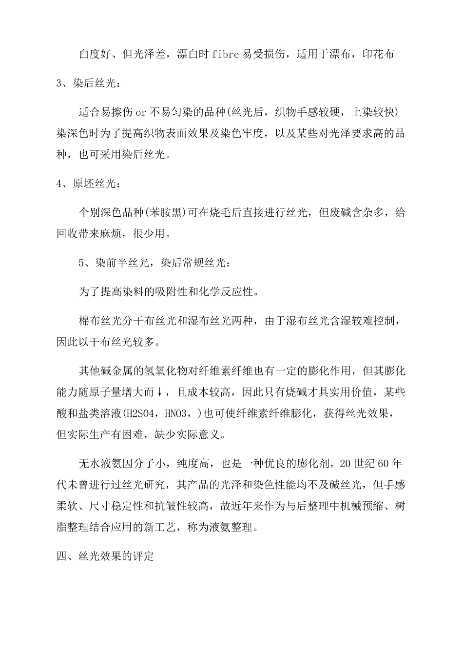 丝光工艺原理_第2页